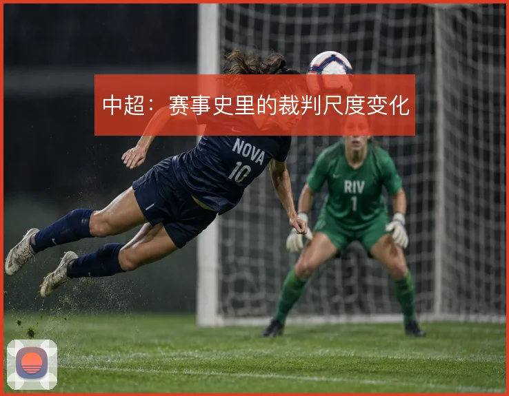 中超：赛事史里的裁判尺度变化