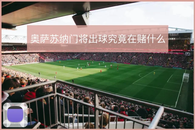 奥萨苏纳门将出球究竟在赌什么