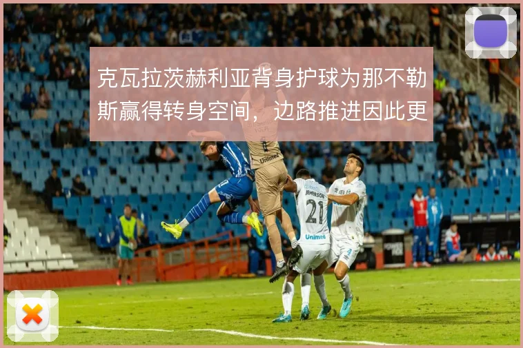 克瓦拉茨赫利亚背身护球为那不勒斯赢得转身空间,边路推进因此更顺畅