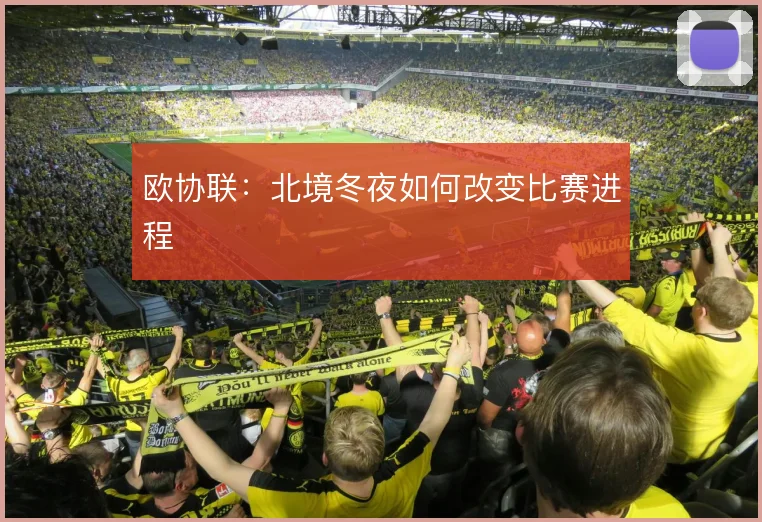 欧协联：北境冬夜如何改变比赛进程