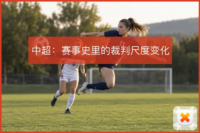 中超：赛事史里的裁判尺度变化
