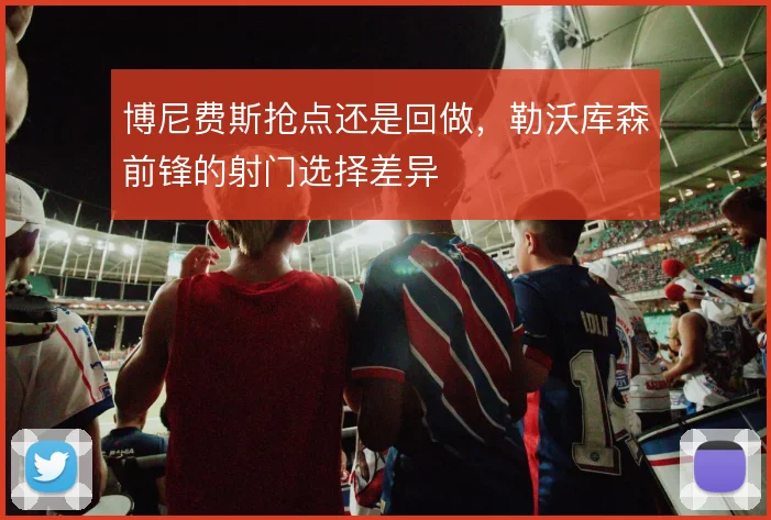 博尼费斯抢点还是回做,勒沃库森前锋的射门选择差异