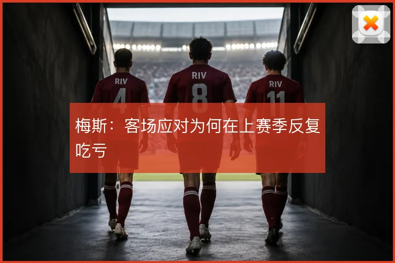 梅斯：客场应对为何在上赛季反复吃亏