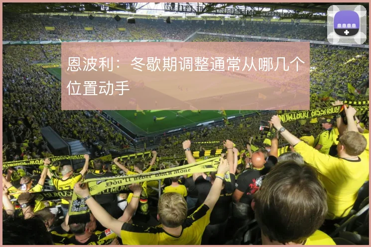 恩波利：冬歇期调整通常从哪几个位置动手