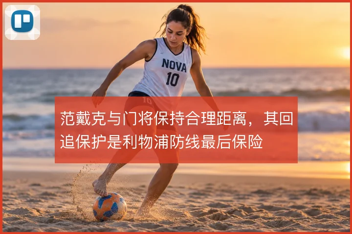 范戴克与门将保持合理距离，其回追保护是利物浦防线最后保险