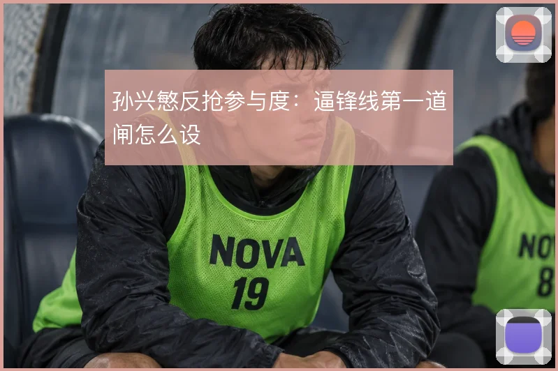 孙兴慜反抢参与度:逼锋线第一道闸怎么设