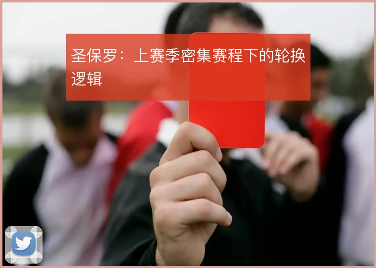 圣保罗:上赛季密集赛程下的轮换逻辑