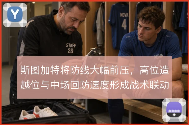 斯图加特将防线大幅前压,高位造越位与中场回防速度形成战术联动