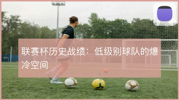 联赛杯历史战绩:低级别球队的爆冷空间