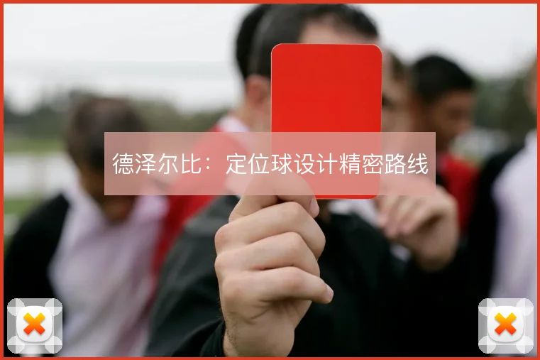 德泽尔比：定位球设计精密路线