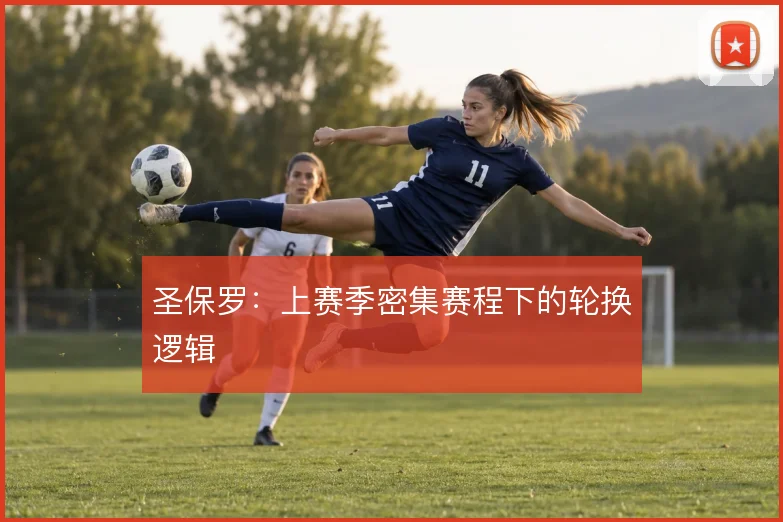 圣保罗:上赛季密集赛程下的轮换逻辑