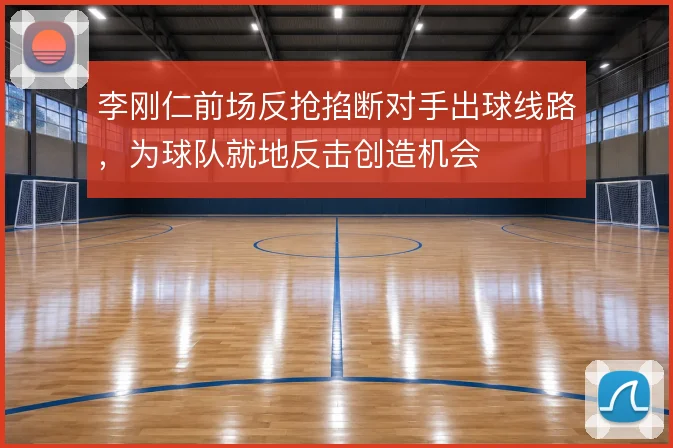 李刚仁前场反抢掐断对手出球线路,为球队就地反击创造机会