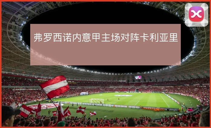 弗罗西诺内意甲主场对阵卡利亚里
