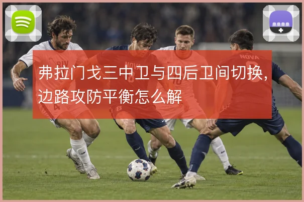 弗拉门戈三中卫与四后卫间切换,边路攻防平衡怎么解