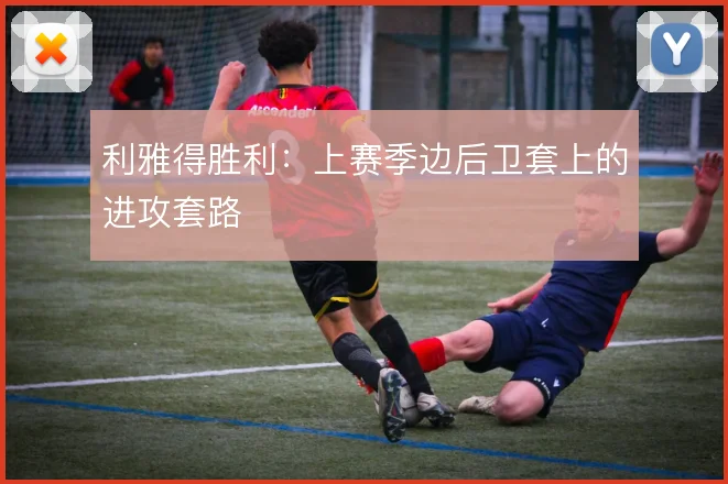 利雅得胜利：上赛季边后卫套上的进攻套路