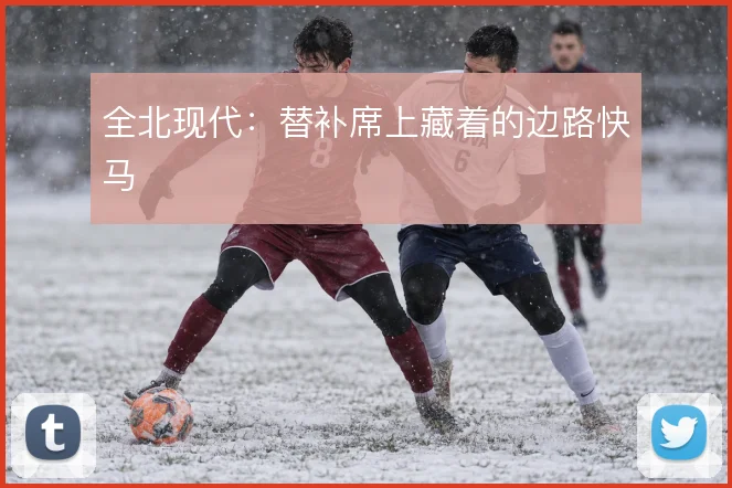 全北现代:替补席上藏着的边路快马