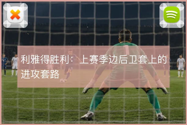 利雅得胜利:上赛季边后卫套上的进攻套路