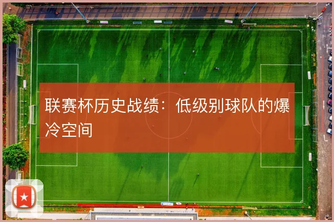 联赛杯历史战绩:低级别球队的爆冷空间