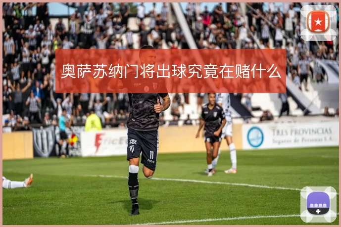 奥萨苏纳门将出球究竟在赌什么