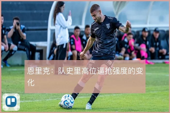 恩里克:队史里高位逼抢强度的变化