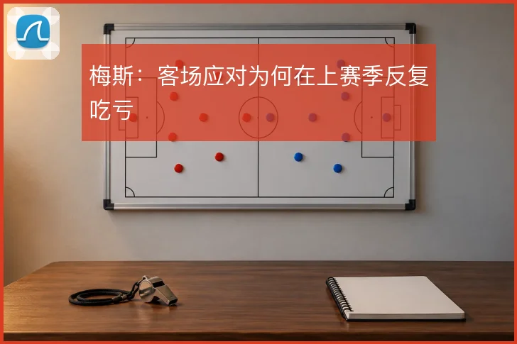梅斯:客场应对为何在上赛季反复吃亏
